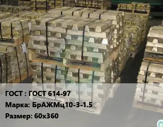 Чушка бронзовая ГОСТ 614-97 Марка: БрАЖМц10-3-1.5 60х360